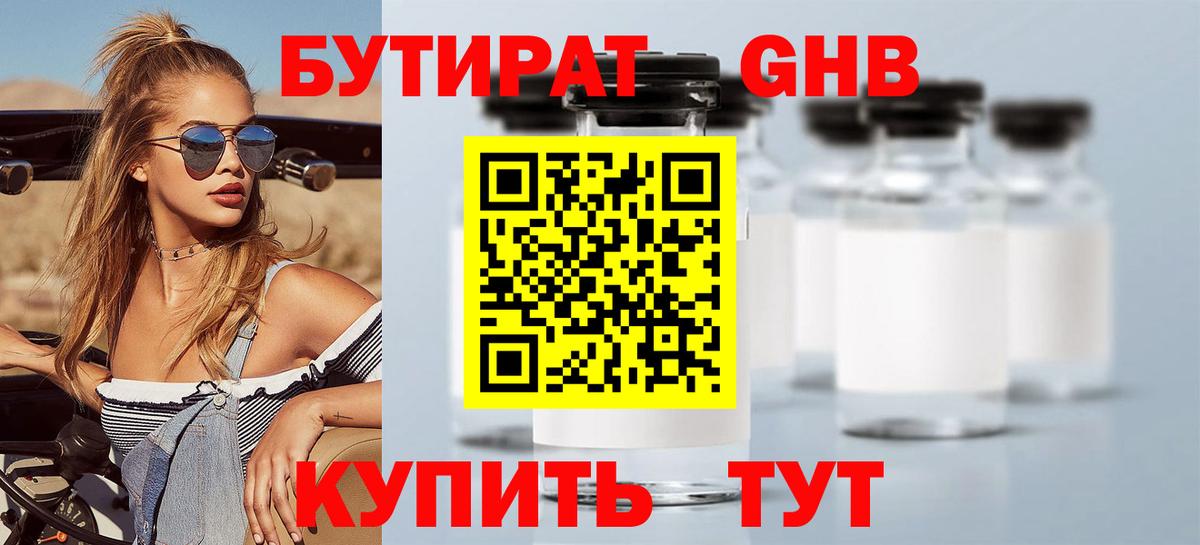 БУТИРАТ GHB  Вход с VPN  Екатеринбург 
